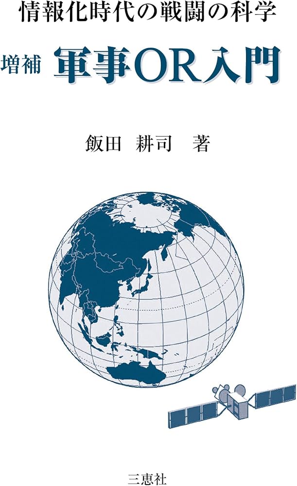 【中古】 情報化時代の戦闘の科学軍事ＯＲ入門/三恵社/飯田耕司 中古】 情報化時代の戦闘の科学軍事OR入門/三恵社/飯田耕司 情報